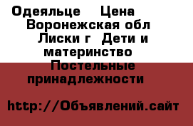 Одеяльце  › Цена ­ 500 - Воронежская обл., Лиски г. Дети и материнство » Постельные принадлежности   